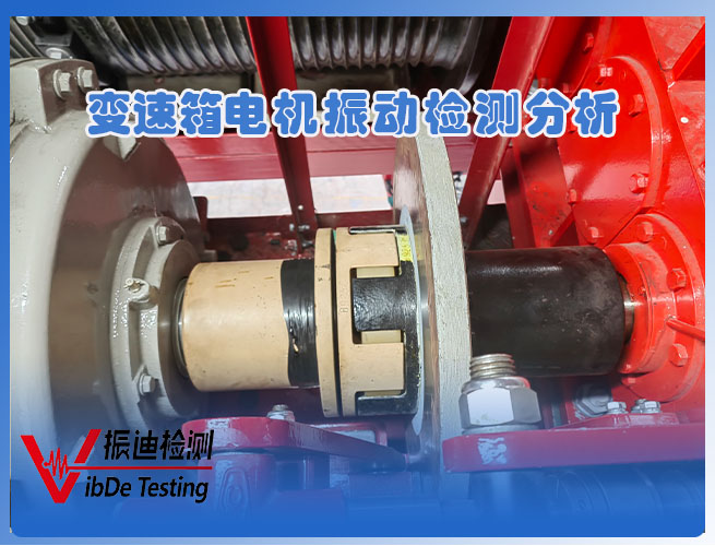 變速箱電機振動(dòng)檢測分析02.jpg