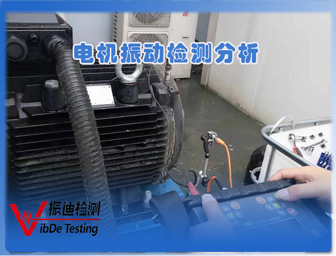 電機振動(dòng)檢測分析07.jpg