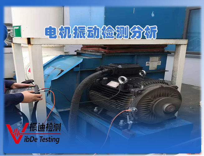 電機振動(dòng)檢測分析08.jpg