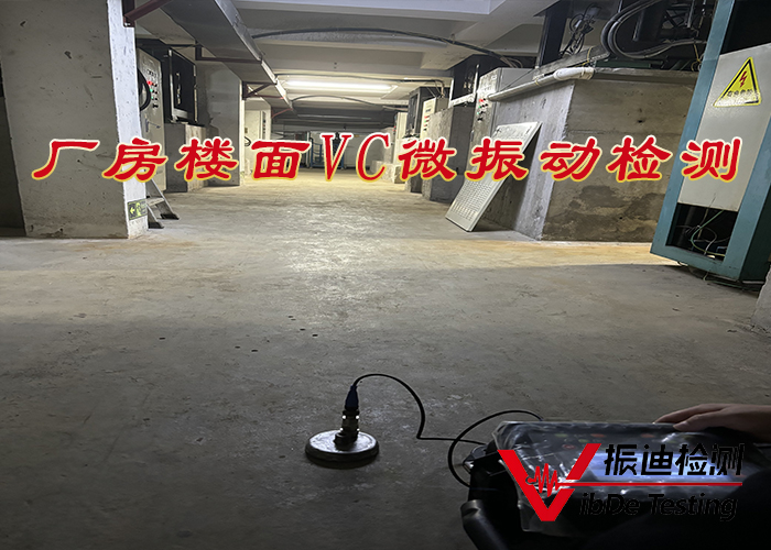 廠(chǎng)房樓面VC微振動(dòng)檢測01.jpg